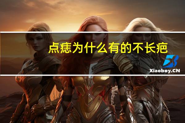 点痣为什么有的不长疤？点痣会留疤吗