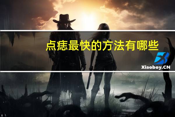 点痣最快的方法有哪些？去痣恢复最快的方法是什么