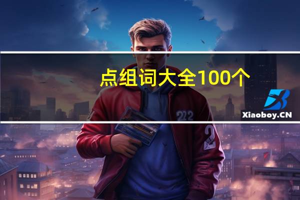 点组词大全100个（点组词）