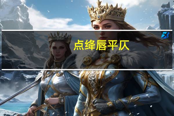 点绛唇平仄