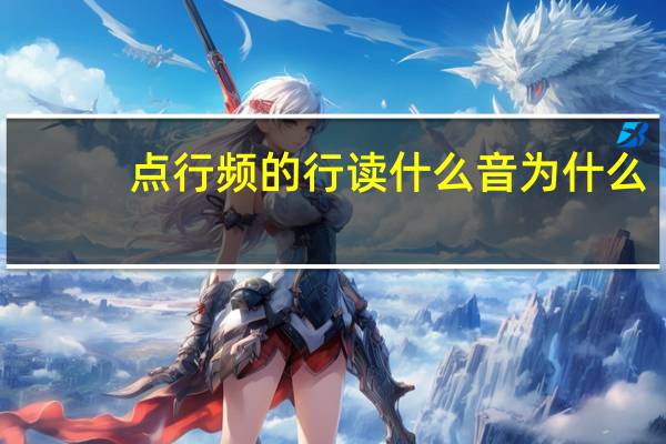 点行频的行读什么音为什么
