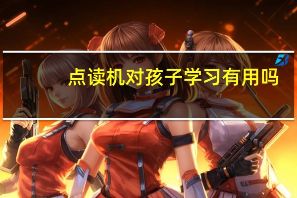 点读机对孩子学习有用吗（点读机有用吗）
