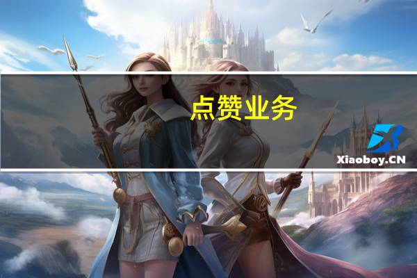 点赞业务 - 抖币从哪买便宜,皮皮虾互赞