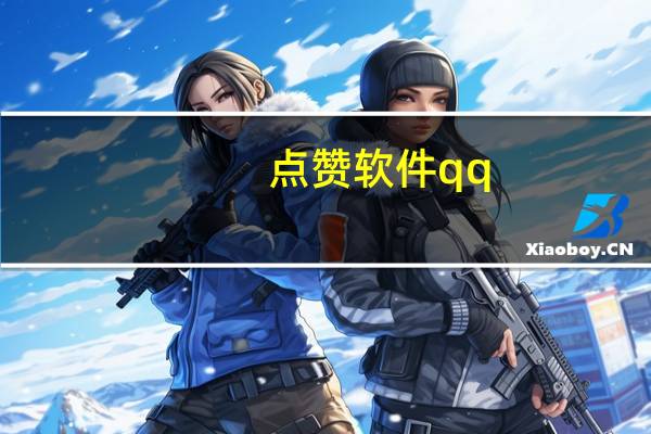 点赞软件qq - 抖音买点赞网站便宜