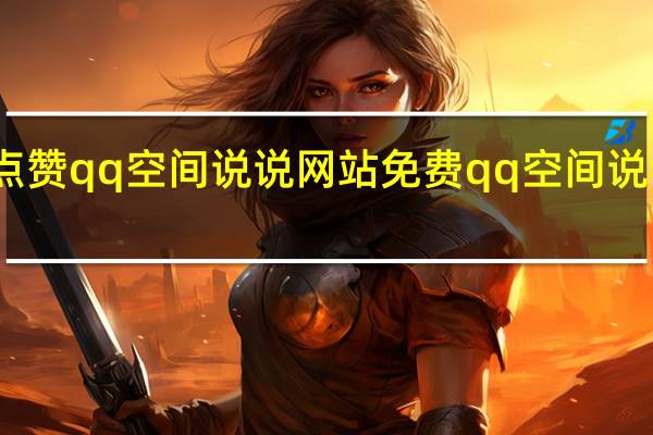 点赞qq空间说说网站免费 qq空间说说大全(qq说说空间点赞软件网站)