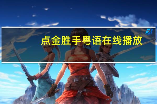 点金胜手粤语在线播放（点金胜手粤语全集在线观看）