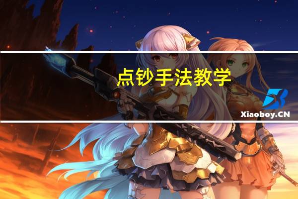 点钞手法教学（点钞手法）