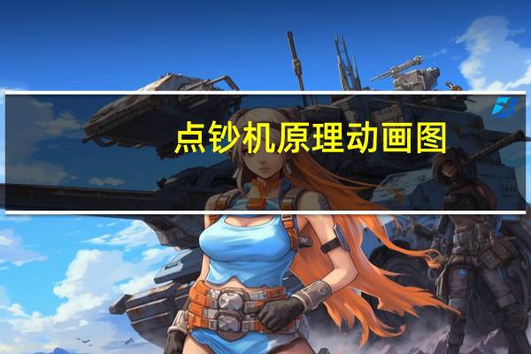 点钞机原理动画图（点钞机原理）