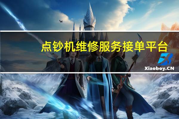 点钞机维修服务接单平台(点钞机维修)