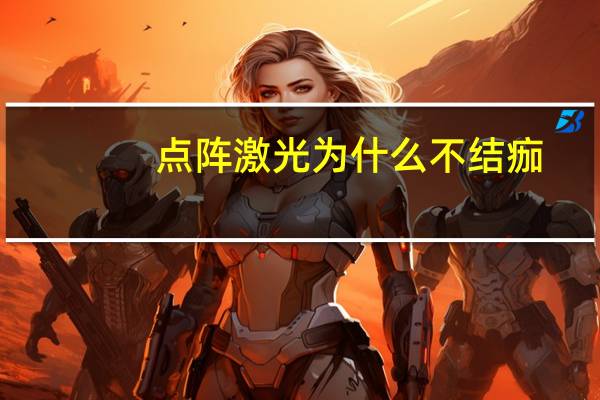 点阵激光为什么不结痂(点阵激光去痘坑效果,点阵激光可以去痘坑吗)