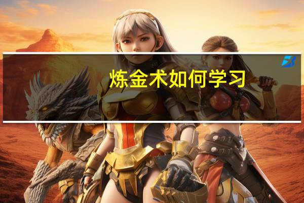 炼金术如何学习(炼金术如何赚钱)