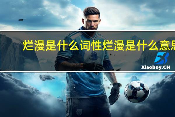 烂漫是什么词性 烂漫是什么意思