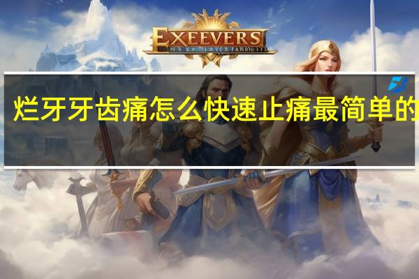 烂牙牙齿痛怎么快速止痛最简单的办法