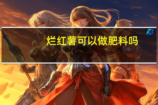 烂红薯可以做肥料吗