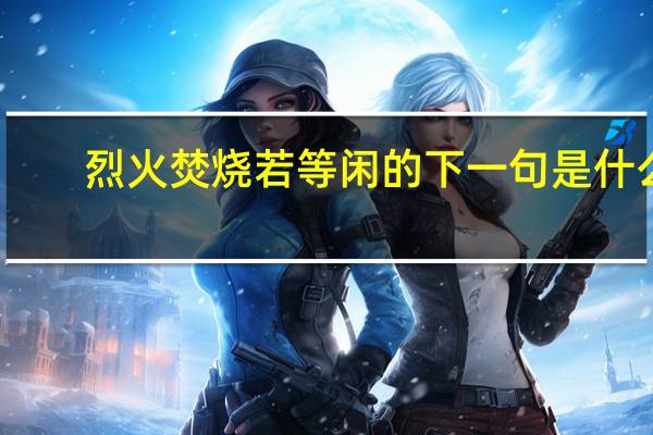 烈火焚烧若等闲的下一句是什么
