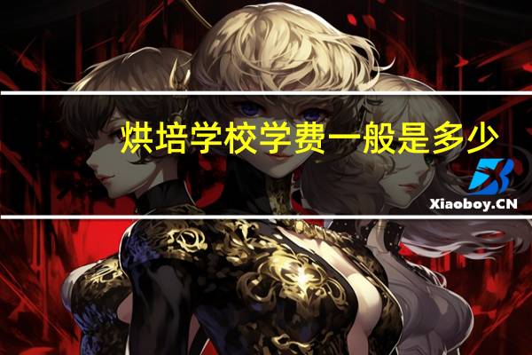 烘培学校学费一般是多少