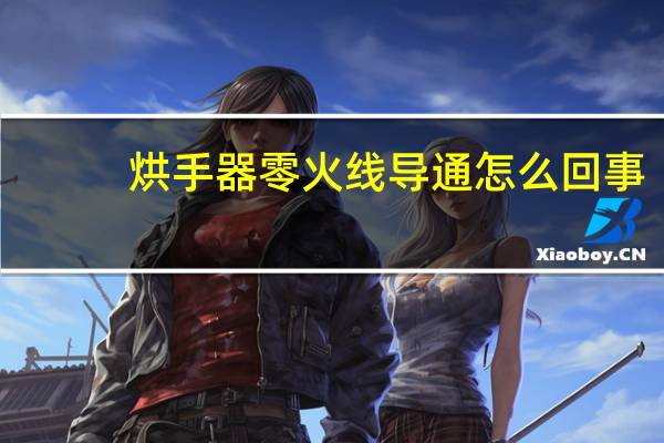 烘手器零火线导通怎么回事