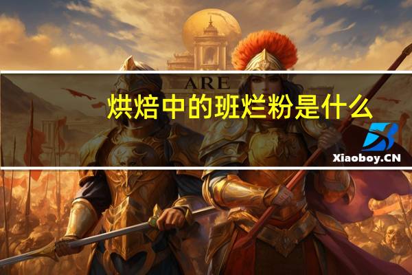 烘焙中的班烂粉是什么