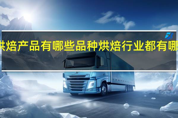 烘焙产品有哪些品种烘焙行业都有哪些产品