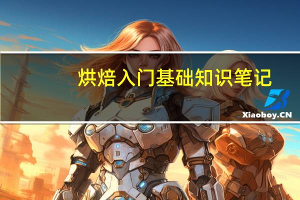 烘焙入门基础知识笔记（烘焙入门）