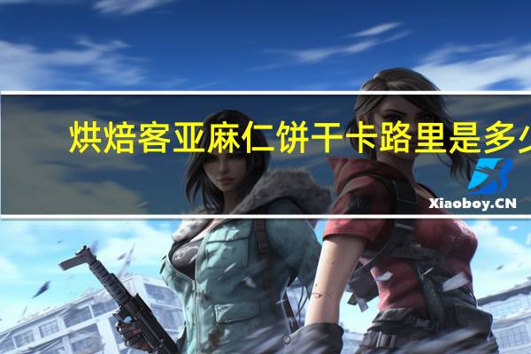 烘焙客 亚麻仁饼干卡路里是多少