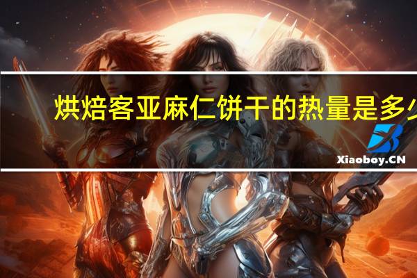 烘焙客 亚麻仁饼干的热量是多少