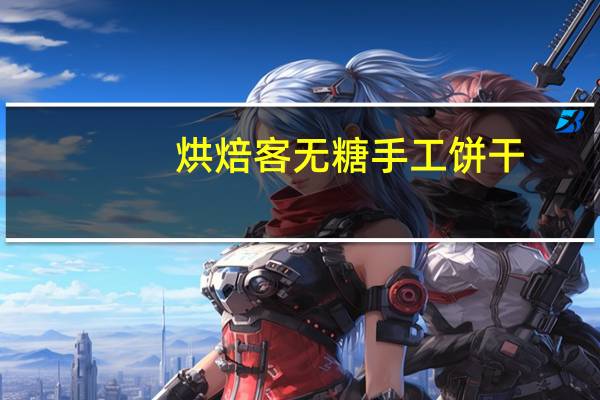 烘焙客 无糖手工饼干(杏仁坚果)的热量是多少