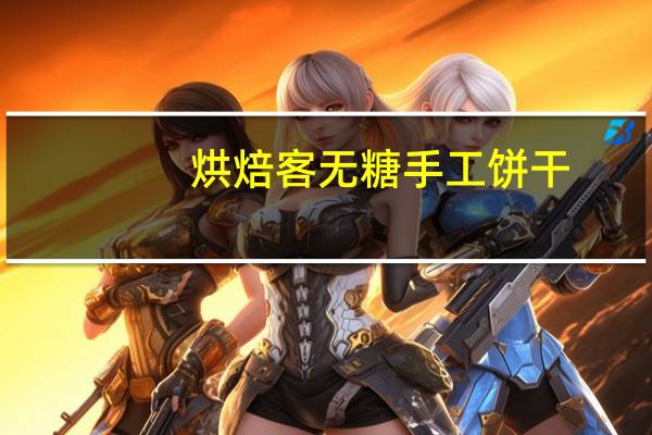 烘焙客 无糖手工饼干(葡萄燕麦)的热量是多少