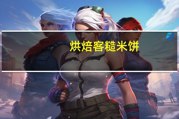 烘焙客糙米饼(巧克力口味)卡路里是多少