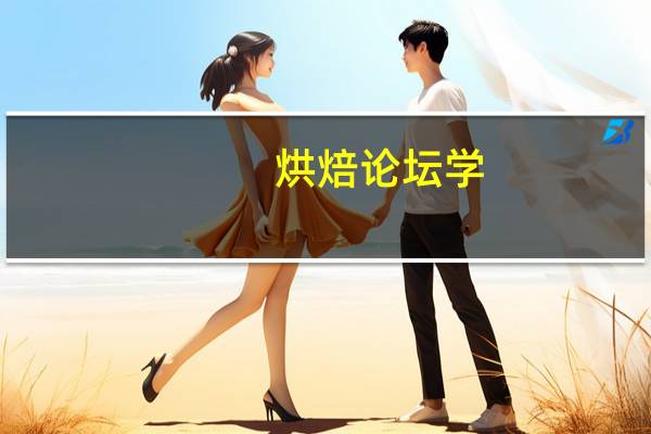 烘焙论坛学（烘焙论坛）