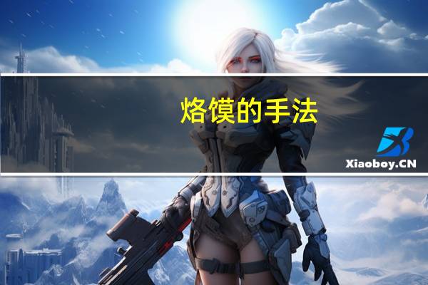 烙馍的手法