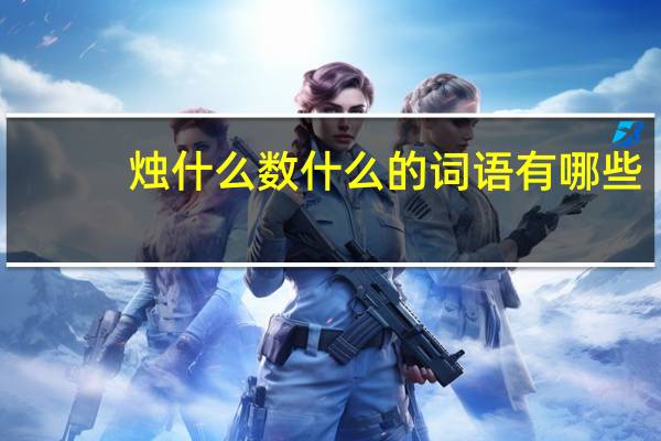 烛什么数什么的词语有哪些?