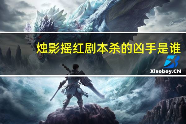烛影摇红剧本杀的凶手是谁