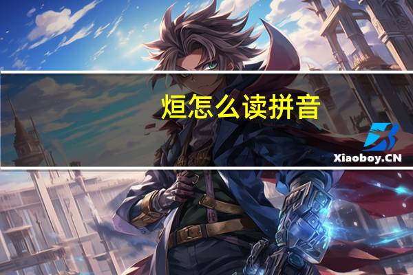 烜怎么读拼音（烜）