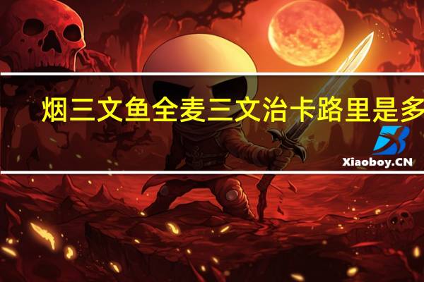 烟三文鱼全麦三文治卡路里是多少