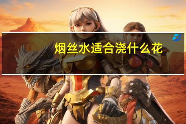 烟丝水适合浇什么花