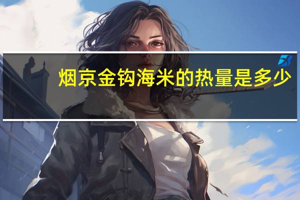 烟京 金钩海米的热量是多少