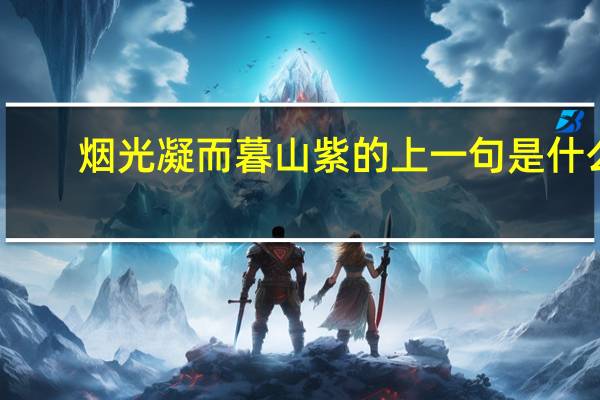 烟光凝而暮山紫的上一句是什么