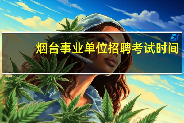 烟台事业单位招聘考试时间