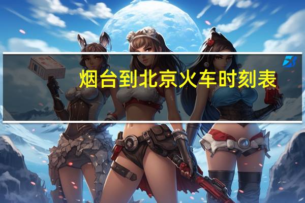 烟台到北京火车时刻表（烟台到济南火车时刻表）