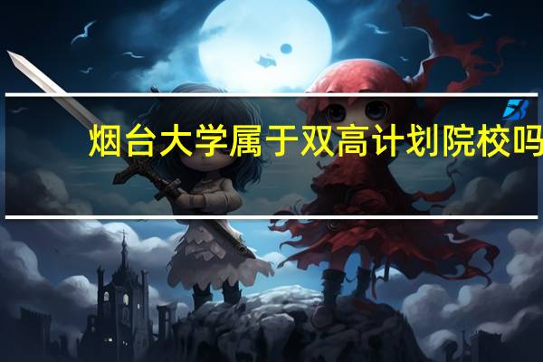 烟台大学属于双高计划院校吗