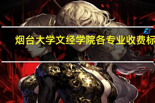 烟台大学文经学院各专业收费标准