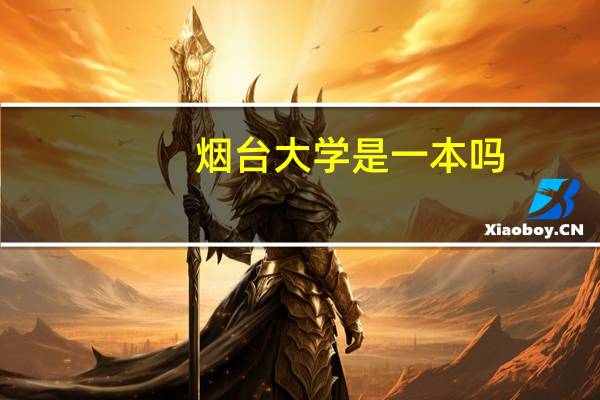 烟台大学是一本吗