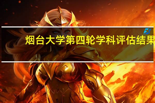 烟台大学第四轮学科评估结果