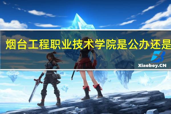烟台工程职业技术学院是公办还是民办