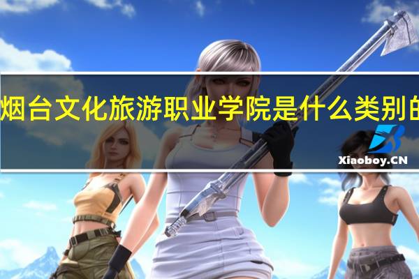 烟台文化旅游职业学院是什么类别的学校