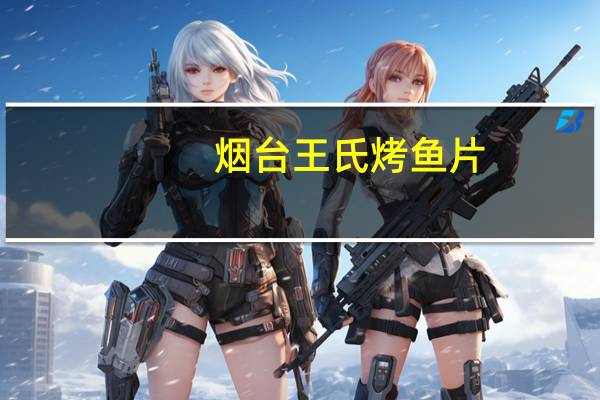 烟台王氏 烤鱼片(辣味香妃鱼)卡路里是多少