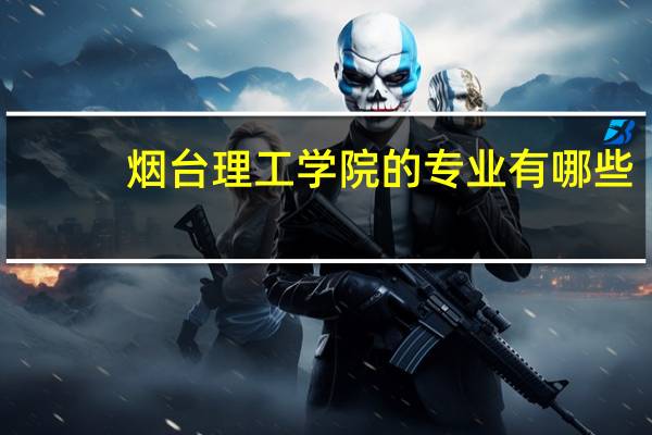 烟台理工学院的专业有哪些