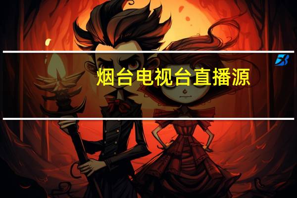 烟台电视台直播源（烟台电视台直播）