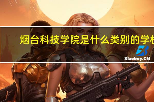 烟台科技学院是什么类别的学校
